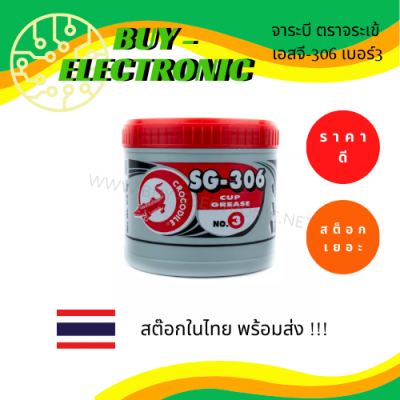 จาระบี ตราจระเข้ เอสจี-306 เบอร์3