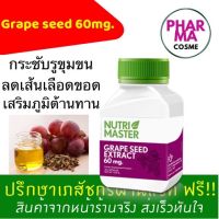 Grape Seed Extract 60mg. จาก Nutrimaster 1 กระปุก มี 30 แคปซูล