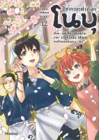 [พร้อมส่ง]หนังสืออิซากายะ ต่างโลก โนบุ 12 (Mg)#การ์ตูน MG,นัตสึยะ เซมิคาวะ,สนพ.PHOENIX-ฟีนิกซ์