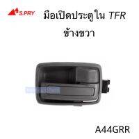 S.PRY มือเปิดประตูใน TFR , NPR115 พร้อมเบ้า จำนวน 1 ชิ้น มีข้างซ้าย ข้างขวา กดที่ตัวเลือก