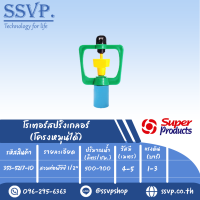 สปริงเกอร์ใบพลาสติก โครงหมุนรอบตัว ฝาครอบสวมท่อ PVC ขนาด 1/2" รหัส 353-5217-10   แพ็คละ 10 อัน