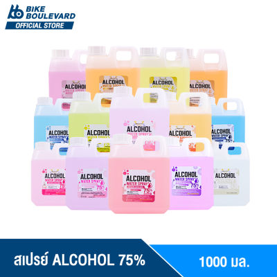 BHC สเปรย์ 1000 ml. 14 กลิ่นแฟชั่น ALCOHOL 75 %v/v แอลกอฮอลล้างมือ สเปย์น้ำ แอลน้ำ HAND SPRAY