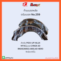 ก้ามเบรคหลัง ดรัมเบรค No.259 PICK-UP HILUX MTX(รุ่นแรก) RN25 20 RN30(4WD) LN50,40 HERO ❗?ราคาถูกพิเศษ ส่งตรงจากโรงงาน