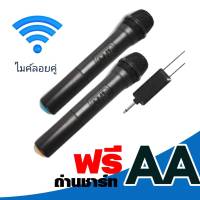 Microphone ไมโครโฟนไร้สาย แบบคู่ 2 ไมค์ ไมค์ไร้สาย ไมค์ลอย แบบคู่  สินค้าไมค์ลอย ไมค์ไร้สายตอบสนองความถี่ 40Hz-18KHz ตัวไมโครโฟนทำงานด้วยแบตเตอรี่ ขนาด AA จำนวน 2 ก้อน ปรับระดับเสียงของไมโครโฟน A และ B ได้อย่างอิสระ  ระยะการรับส่งสัญญาณ 50-100 เมตร สะดวกต