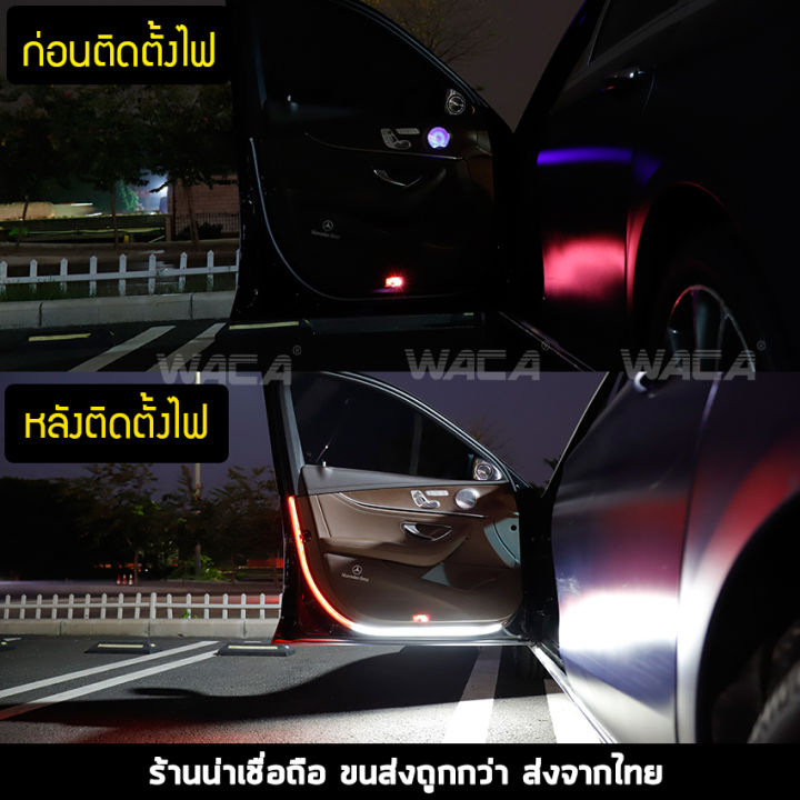 ยาว120cm-2-ชิ้น-waca-ไฟส่องพื้นประตูรถยนต์-ไฟวิ่ง-ไฟกระพริบ-led-144ดวง-ไฟ-led-ประตูรถยนต์-ไฟประตูรถ-ไฟส่องพื้น-ไฟส่องเท้า-ไฟส่องสว่าง-e16-fsa