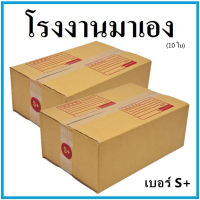 กล่องไปรษณีย์กระดาษ KA ฝาชน เบอร์ S+ (10 ใบ) กล่องพัสดุ กล่องกระดาษ กล่อง
