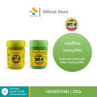 HongThai (25g) ยาดมสมุนไพร สดชื่น แก้วินเวียน