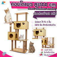 [พร้อมส่งจากไทย] คอนโดแมว สูง144 cm บ้านแมว ลับเล็บแมว ขนาดใหญ่ ของเล่นแมว ที่ลับเล็บแมว Y215