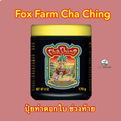 [ready stock]พร้อมส่ง FoxFarm Cha Ching ขนาด450G ปุ๋ยทำดอกในช่วงท้ายมีบริการเก็บเงินปลายทาง