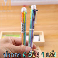 ปากกาลูกลื่น 6 in 1 มี 6 สี ใน 1 ด้าม ปากกาหลายหัว เขียนลื่น สีชัด /8420