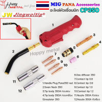 JW อะไหล่ หัวเชื่อมมิก PANA ( MIG ) CP350 Swanneck   , Tip body ,  Nozzle , Contact tip (ราคา1อัน)