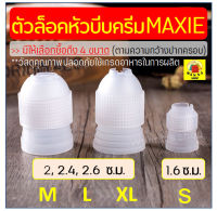 ?ส่งฟรี? ตัวล็อคหัวบีบครีม MAXIE แบบแน่นพิเศษ มีให้เลือกซื้อ 3 ขนาด(S M L) ตัวล็อคหัวบีบ ตัวล็อคหัวบีบเค้ก ชุดหัวบีบครีม อุปกรณ์ช่วยบีบครีม ตัวล็อคหัวบีบเล็ก ตัวล็อคหัวบีบใหญ่ ที่ล็อคหัวบีบ