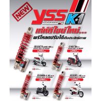 โช๊ค YSS รุ่น K1 สำหรับเลือกใส่รถได้ 4 รุ่น Zoomer X / Q-BIX  / Scoopy i 17 / Grand Filano สปริงแดงแกนดำ