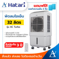 Hatari พัดลมไอเย็น 32 ลิตร รุ่น AC Turbo Lite รับประกันมอเตอร์ และแผ่นวงจรอิเล็กทรอนิกส์ 3 ปี