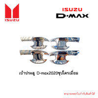 เบ้าประตู D-max 2020 ชุปโครเมี่ยม 4ประตู