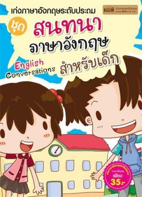 หนังสือ เก่งภาษาอังกฤษ ระดับประถม ชุด สนทนาภาษาอังกฤษ สำหรับเด็ก