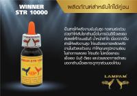 WINNER STR 10000 15 ml. วินเนอร์ เอสทีอาร์ 10000 (น้ำส้ม) 15 มล. #ลำปำ #ยาไก่ลำปำ #ยาโด๊ปอาหารเสริมสำหรับไก่ชน #ลำปำ ของแท้ 100% #สต็อคจากบริษัท