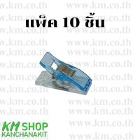 คลิปหนีบผ้างานควิลท์ คลิปหนีบ DIY  ขนาด 10x27 มม