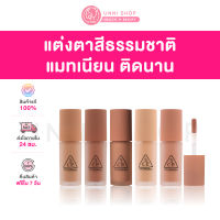 แท้100% 3CE Liquid Primer Eye Shadow 3.4g อายแชโดว์เนื้อลิควิด  สีชัด ไม่เป็นคราบ