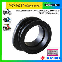 ท่อทางออก ยี่ห้อ Suzuki รุ่น Smash Junior / Smash Revo / Smash D / Best125 (ไมล์ธรรมดา) แท้ศูนย์