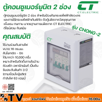 CT ELECTRIC CHONG ตู้คอนซูเมอร์ยูนิตสำเร็จ 2 , 4 , 6 ช่อง MAIN 63A สำหรับป้องกันกระแสไฟฟ้าลัดวงจร มาตฐาน มอก. รับประกันคุณภาพ