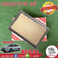 กรองอากาศ TOYOTA ASV50-51 ปี 2012-2019 2AR-6AR ของแท้ 100% 1ลูก ( 17801-0V040 ) ACV51