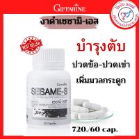 ส่งฟรี  งาดำแคปซูล งาดำสกัด กิฟฟารีน SESAMI-S GIFFARINE | สารสกัดงาดำ เซซามิ บำรุงตับ