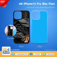 [ IDO4IDEA ] เคสแปะหลัง เปล่าสำหรับพิมพ์ภาพ รุ่น iPhone 13 Pro Max Flexi นิ้มบิดได้ (พร้อมแผ่นพิมพ์ภาพ)