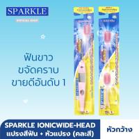 [SET] SPARKLE แปรงสีฟัน ไอออนิค หัวกว้าง + หัวแปรง Ionicwide-Head ToothBrush ฟันขาว ขจัดคราบ SK0384+SK0386 (คละสี)