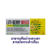 สารสกัดเข้มข้น 4 ชนิด Luti-Berry Mixed 10 แคปซูล ฟื้นฟูดูแลดวงตา