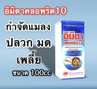 อิมิดาคลอพริด10 ขนาด 100 cc สารกำจัดแมลง ปลวก มด แมลง เพลี้ย แมลงรบกวนต่างๆ