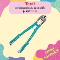 Total กรรไกรตัดเหล็กเส้น ขนาด 12 นิ้ว รุ่น THT113126 (รุ่นงานหนัก) ( Bolt Cutter )  ถูกที่สุด