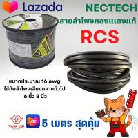 สายลำโพง ทองแดงแท้ ยี่ห้อ NECTECH รุ่น RCS สายสีดำ 16AWG ชุด 5 เมตร Speaker/Power/Signal Cable สายลำโพงรถยนตื สายลำโพงบ้าน มีเก็บปลายทาง