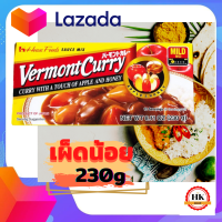 แกงกะหรี่ ก้อน ญี่ปุ่น เวอร์มองท์ พิเศษผสมแอปเปิลและน้ำผึ้ง เผ็ดน้อย |House Vermont Curry  230g เครื่องแกงกะหรี่ ก้อนแกงกะหรี่