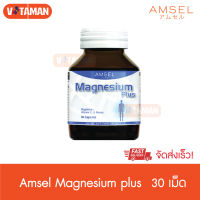 Amsel Magnesium Plus แอมเซล แมกนีเซียม พลัส 30 แคปซุล (1 กระปุก) จัดส่งด่วน KERRY