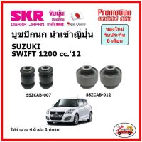 บูชปีกนกล่าง ตรงรุ่น SUZUKI SWIFT 1200cc. ซูซูกิ สวิฟ ปี 2012 ของแท้ญี่ปุ่น