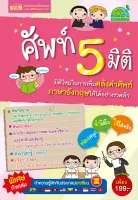 หนังสือ ศัพท์ 5 มิติ