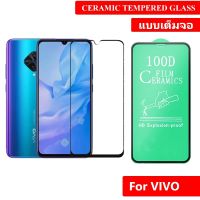 ฟิล์มกันรอย เซรามิก กระจกนิรภัย 100D Ceramic Nano Glass Film For VIVO V11 Pro,V11,V15,V17,Y11,Y15,Y8 (ป้องกันหน้าจอแตก)