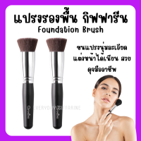 ( ส่งฟรี )แปรงรองพื้น กิฟฟารีน Giffarine Foundation Brush แปรงรองพื้น แปรงทารองพื้น กิฟฟารีน แปรงลงรองพื้น แปรงเกลี่ยรองพื้น