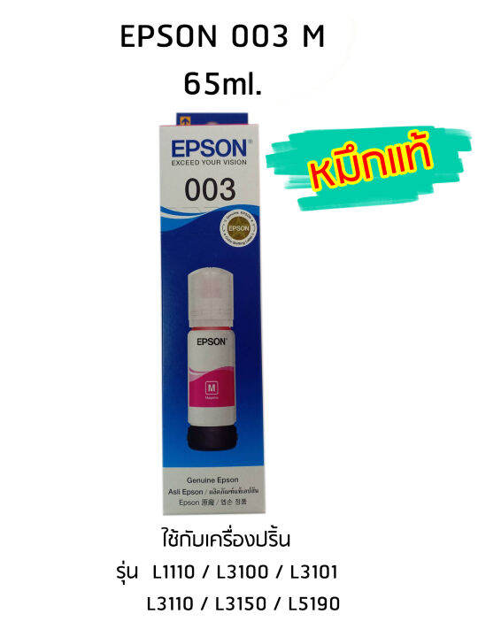 epson-ink-original-003-ใช้กับ-รุ่น-l1110-l3100-l3101-l3110-l3150-l5190-หมึกแท้-สีชมพู