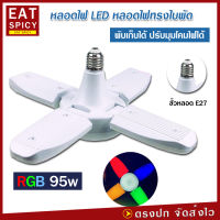 พร้อมส่ง หลอดไฟ LED รุ่น PAE-4395 ไฟ RGB หลากสี ไฟสีรวม หลอดไฟทรงใบพัด พับเก็บได้ ปรับมุมโคมไฟได้ ประหยัดพลังงานไฟ ไฟตลาดนัด