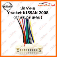 ปลั๊กวิทยุ Y-soket NISSAN 2008 (วิทยุเดิม) ตัวผู้ (NA-001)