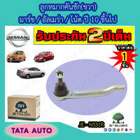 JETลูกหมากคันชัก(ขวา)นิสสัน มาร์ช/อัลเมร่า/โน้ต ปี 10 ขึ้นไป/JE N331R