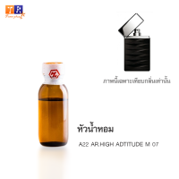 หัวน้ำหอม A22 : AR.HIGH ADTITUDE M 07 (เทียบกลิ่น เกรดพรีเมี่ยม) ปริมาณ 25กรัม