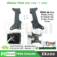 ตัวแปลง VESA 100*100 เป็น VESA 200*200 VESA Extend Adapter 200x200mm/ 200x100mm for TV Mount &amp; Minotor Holder Extension Accessory NB brand F80, F100, F120, F160, F180