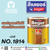 เบเยอร์ วูดสเตน สีย้อมไม้ ชนิดเงา 1914 (โปร่งแสง 100%)