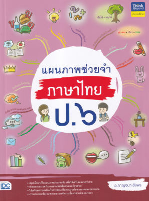 Bundanjai (หนังสือคู่มือเรียนสอบ) แผนภาพช่วยจำ ภาษาไทย ป 6