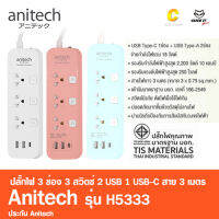 Anitech ปลั๊กไฟ มาตรฐาน มอก. 3ช่อง 3สวิตซ์ 2USB 1USB-C สาย 3เมตร รุ่น H5333