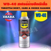 WD-40 AUTOMOTIVE CARBU &amp; CHOKE CLEANER สเปรย์ ทำความสะอาด ปีกผีเสื้อคาบิวเรเตอร์และโช๊ค ขจัดคราบยางเหนียว ตะกอนน้ำมัน คราบเขม่าและสิ่งสกปรกต่าง  ขนาด 450 มล