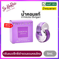 น้ำหอมจิ๋ว แท้ พกพา ง่าย Bvlgari Omnia Amethyste EDT 5ml. น้ำหอมผู้หญิง Sexy น้ำหอมเทสเตอร์ กลิ่นแนว เซ็กซี่เย้ายวนชวนหลงใหล จากแบรนด์ บุลการี  ร้าน Sokorea